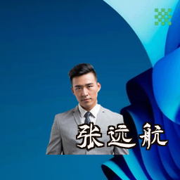 张远航