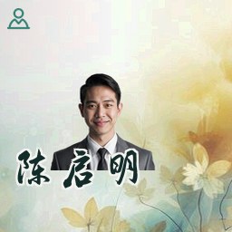 陈启明