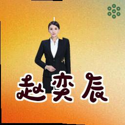赵奕辰